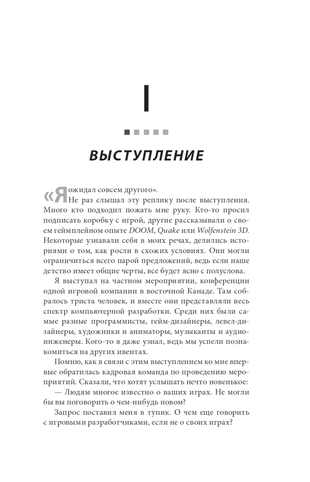 Икона DOOM. Жизнь от первого лица: автобиография