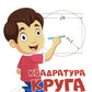 Квадратура круга, или Занимательная геометрия