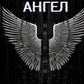 Кибер-Ангел