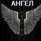 Кибер-Ангел