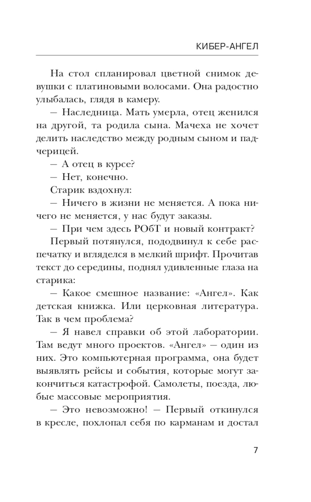 Кибер-Ангел