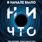 В начале было ничто. О времени, пространстве, скорости и других константах физики