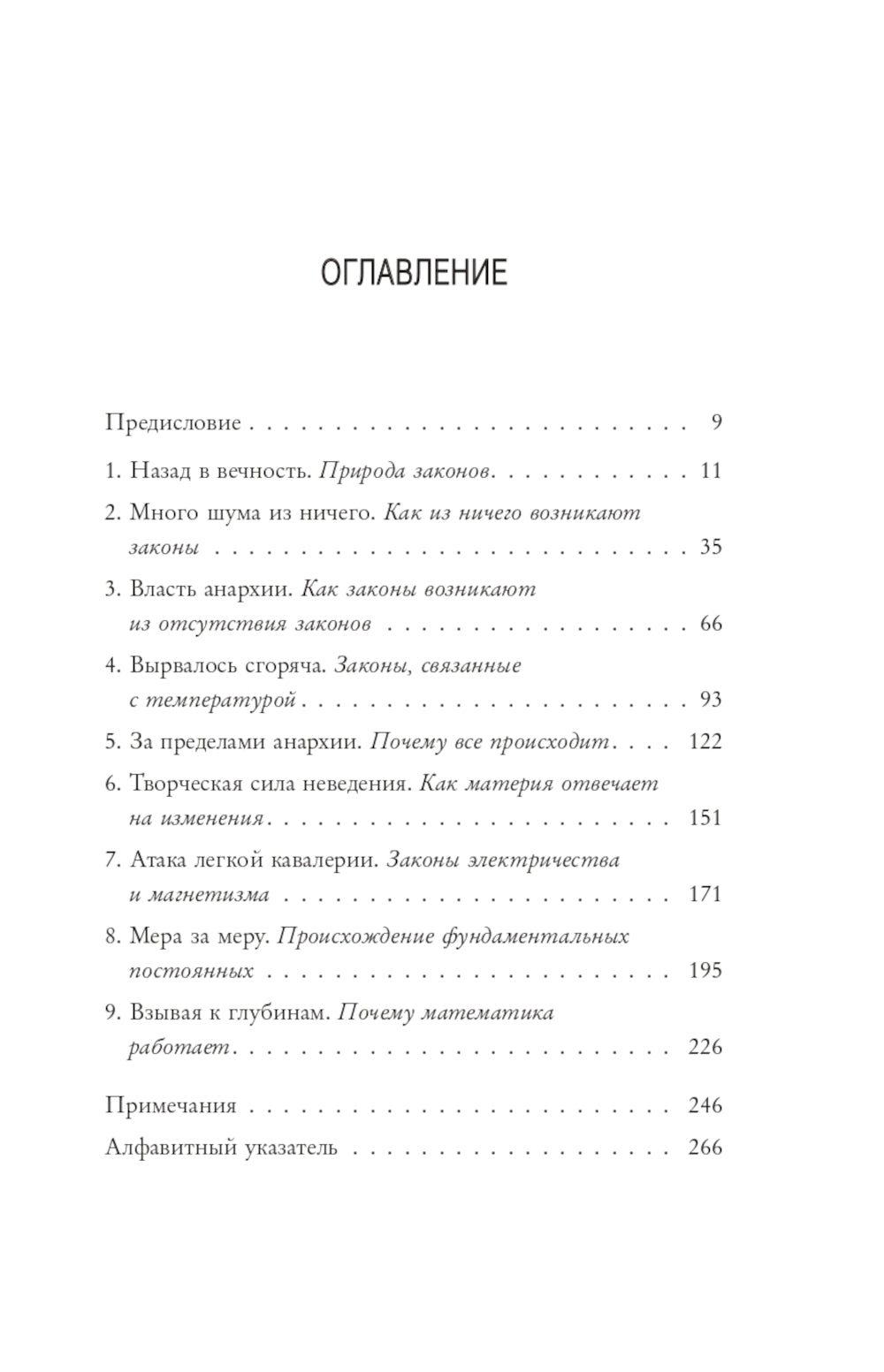 В начале было ничто. О времени, пространстве, скорости и других константах физики