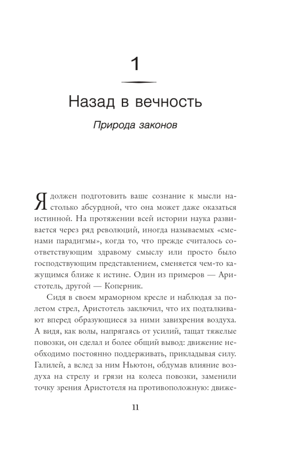В начале было ничто. О времени, пространстве, скорости и других константах физики