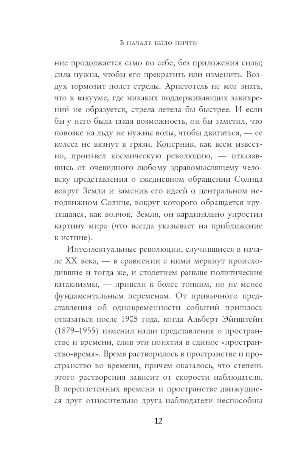 В начале было ничто. О времени, пространстве, скорости и других константах физики