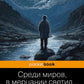Среди миров, в мерцании светил... Поэзия Серебряного века