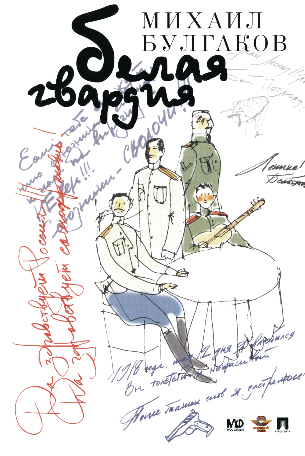 Белая гвардия: роман