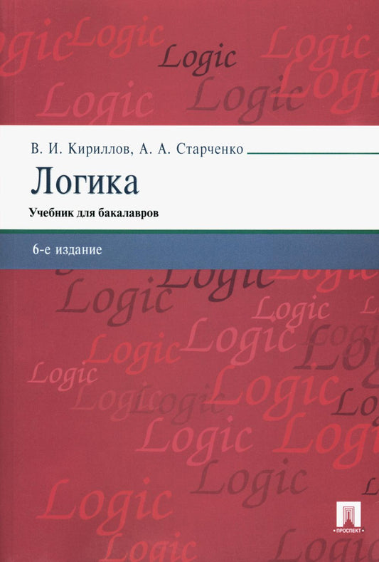 Логика: Учебник для бакалавров. 6-е изд., перераб. и доп