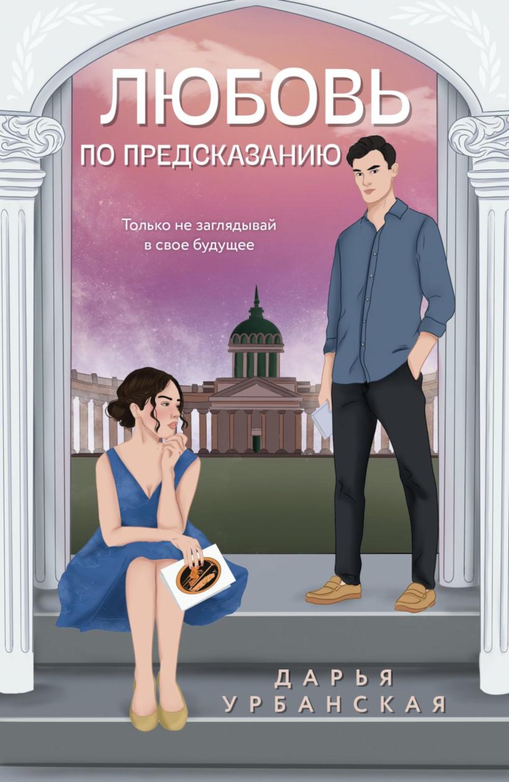 Любовь по предсказанию: роман