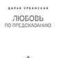 Любовь по предсказанию: роман