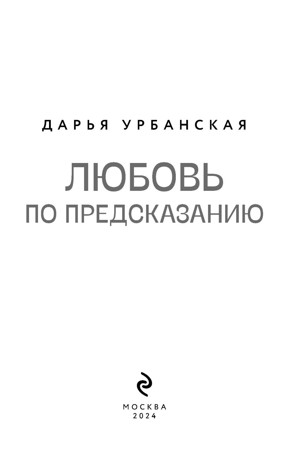 Любовь по предсказанию: роман