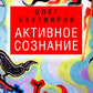 Активное сознание