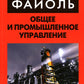 Общее и промышленное управление