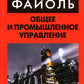 Общее и промышленное управление