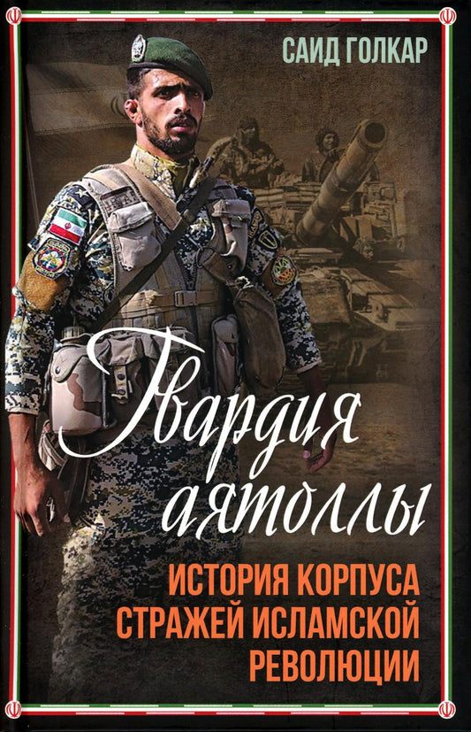 Гвардия аятоллы: история Корпуса Стражей Исламской Революции