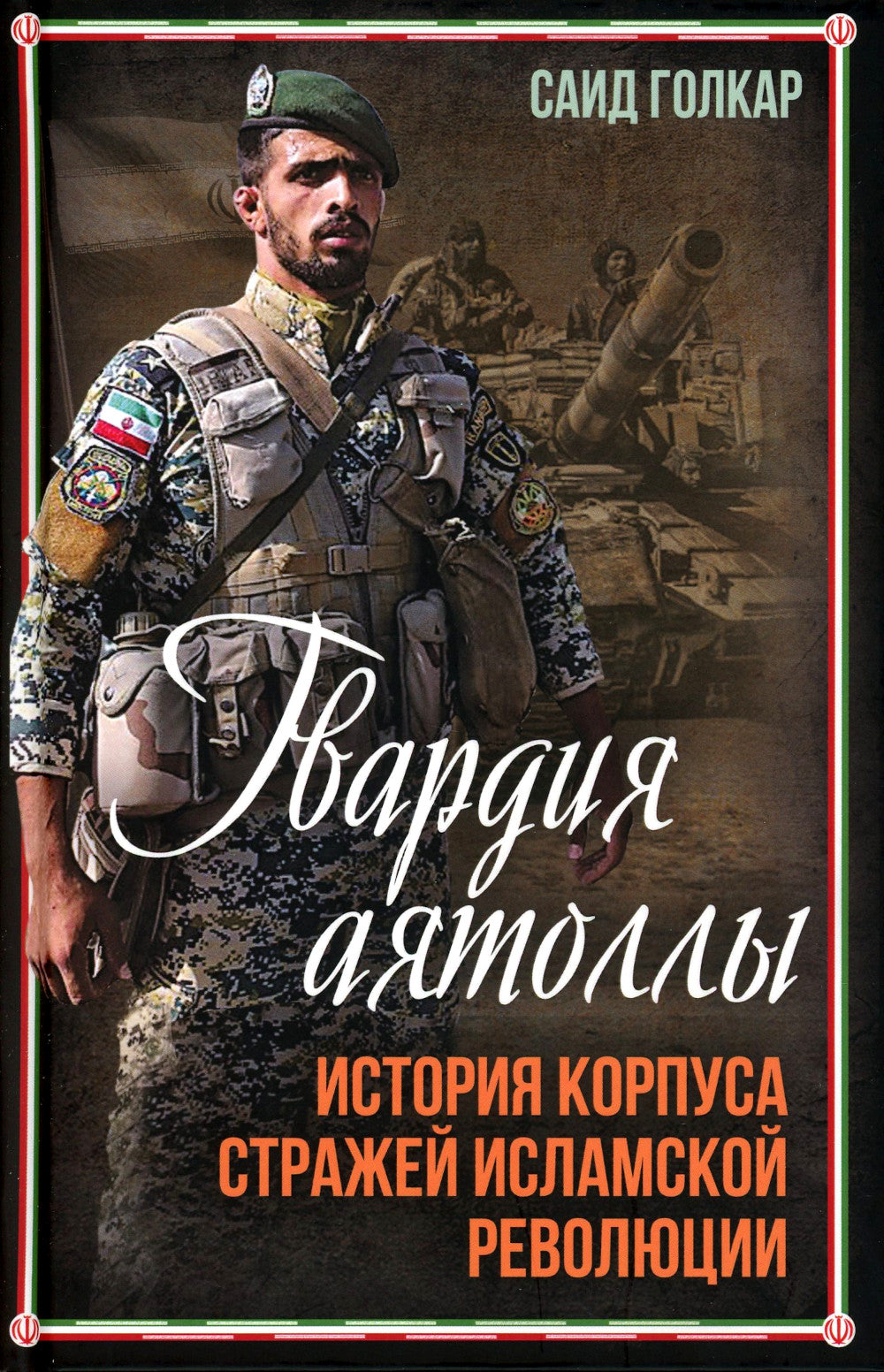 Гвардия аятоллы: история Корпуса Стражей Исламской Революции