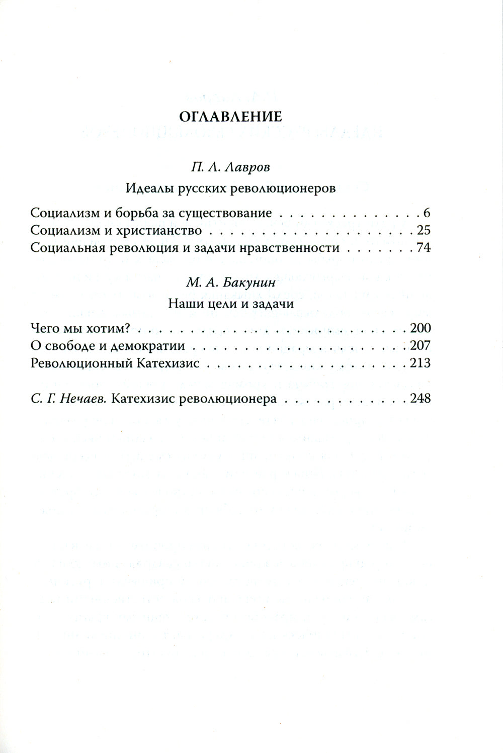 Отречемся от старого мира. Кодекс русского революционера
