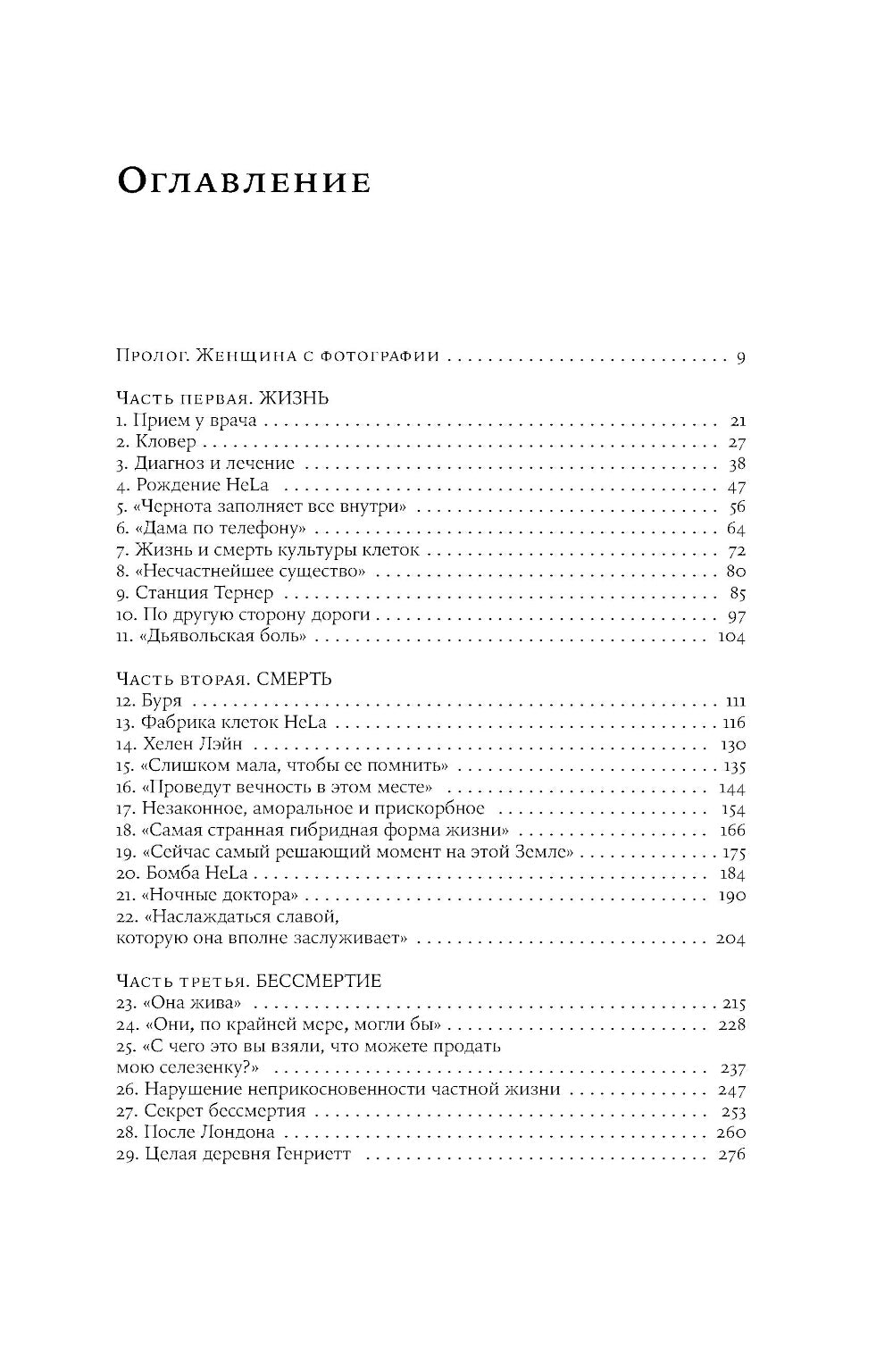 Бессмертная жизнь Генриетты Лакс