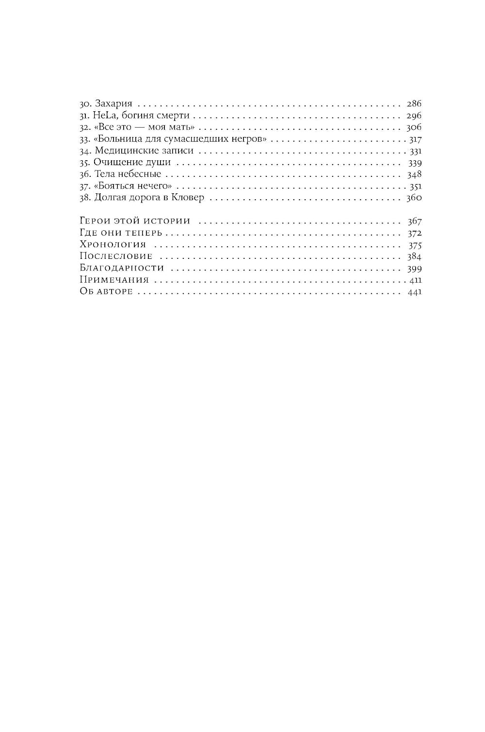 Бессмертная жизнь Генриетты Лакс