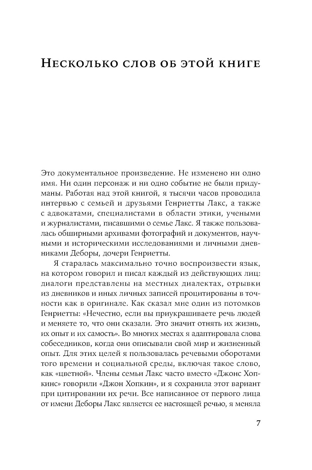 Бессмертная жизнь Генриетты Лакс