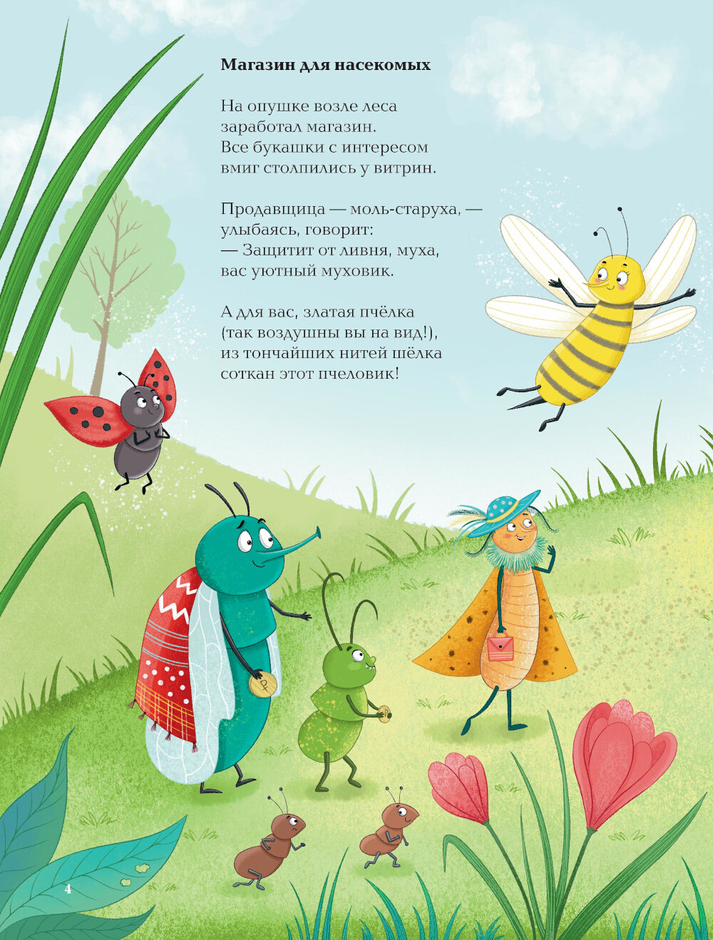 Насекомыши. Стихи про насекомых и мышей