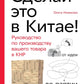 Сделай это в Китае! Производитель по производству товара в КНР: от идеи до партии на складе.
