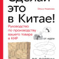 Сделай это в Китае! Производитель по производству товара в КНР: от идеи до партии на складе.