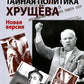 Тайная политика Хрущева. Власть, интеллигенция, еврейский вопрос: Новая версия