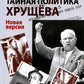 Тайная политика Хрущева. Власть, интеллигенция, еврейский вопрос: Новая версия