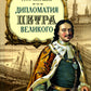 Дипломатия Петра Великого. 4-е изд
