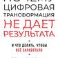 Почему цифровая трансформация не дает результата и что делать, чтобы все заработало