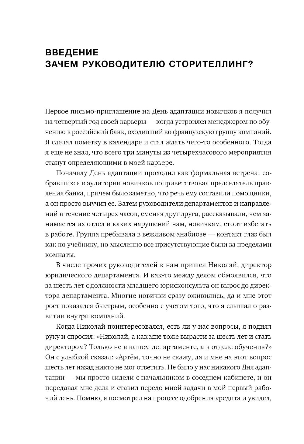 Нарративное лидерство: искусство вдохновлять и убеждать с помощью истории