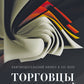 Торговцы культурой: Книгоиздательский бизнес в XXI веке