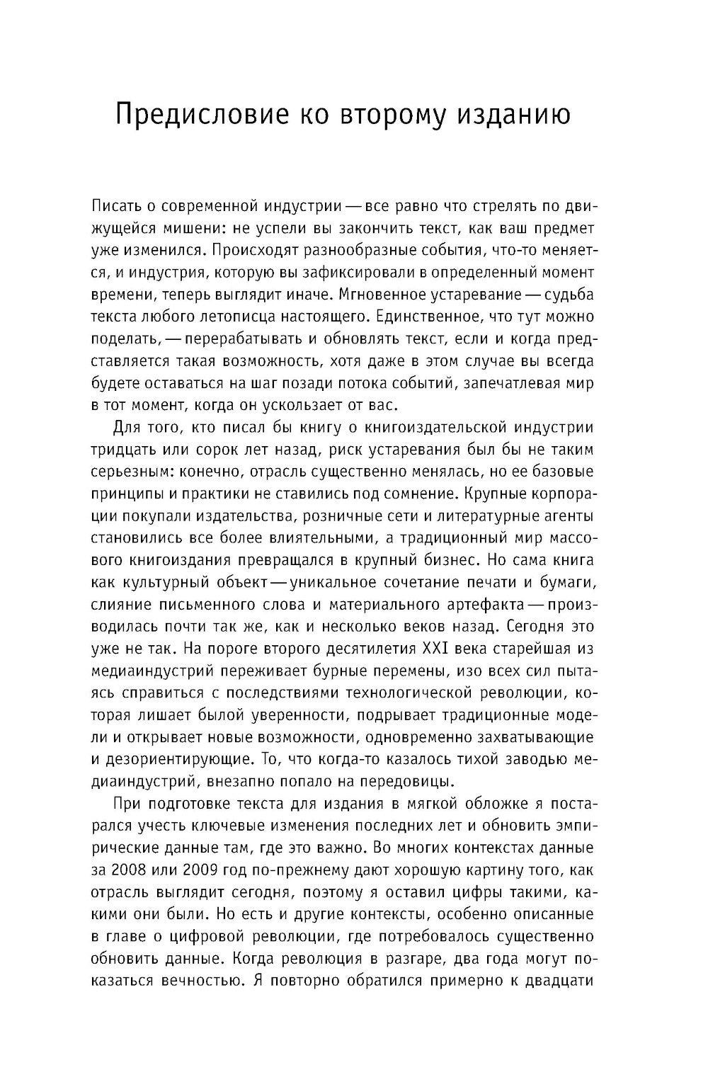 Торговцы культурой: Книгоиздательский бизнес в XXI веке