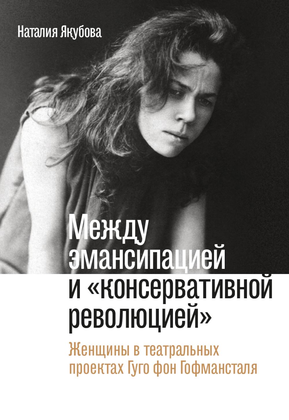 Между эмансипацией и «консервативной революцией»: Женщины в театральных проектах Гуго фон Гофмансталя