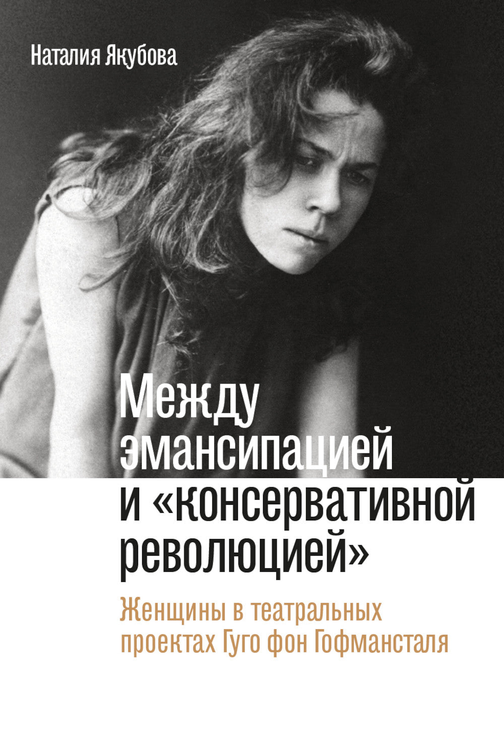 Между эмансипацией и «консервативной революцией»: Женщины в театральных проектах Гуго фон Гофмансталя