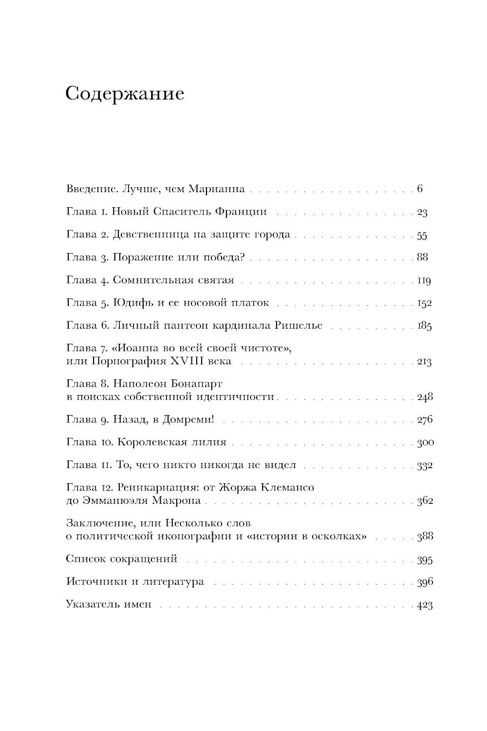 Дева со знаменем. История Франции XV–XXI вв. в портретах Жанны д'Арк