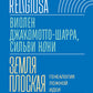 Земля плоская: Генеалогия ложной идеи