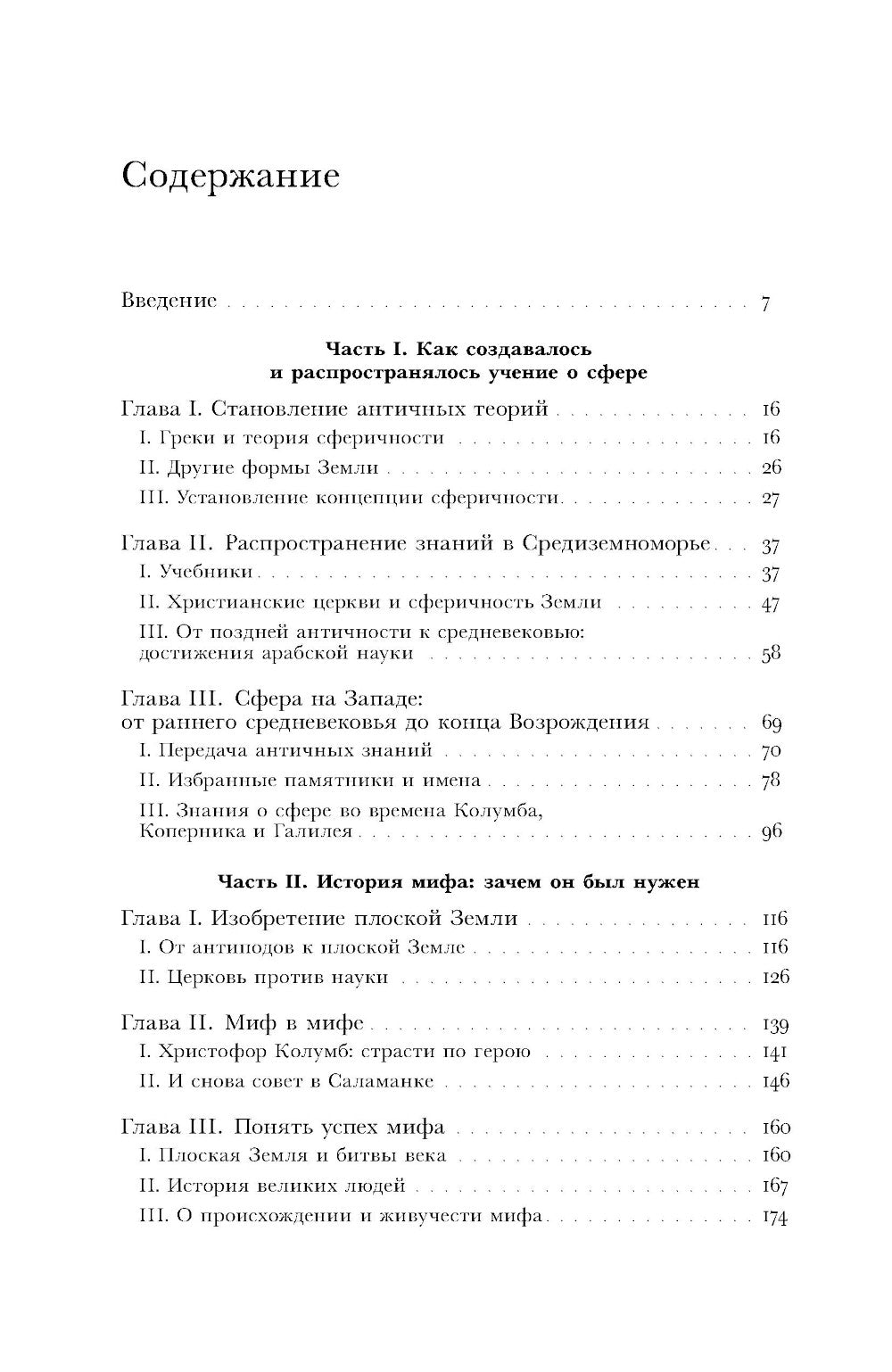 Земля плоская: Генеалогия ложной идеи