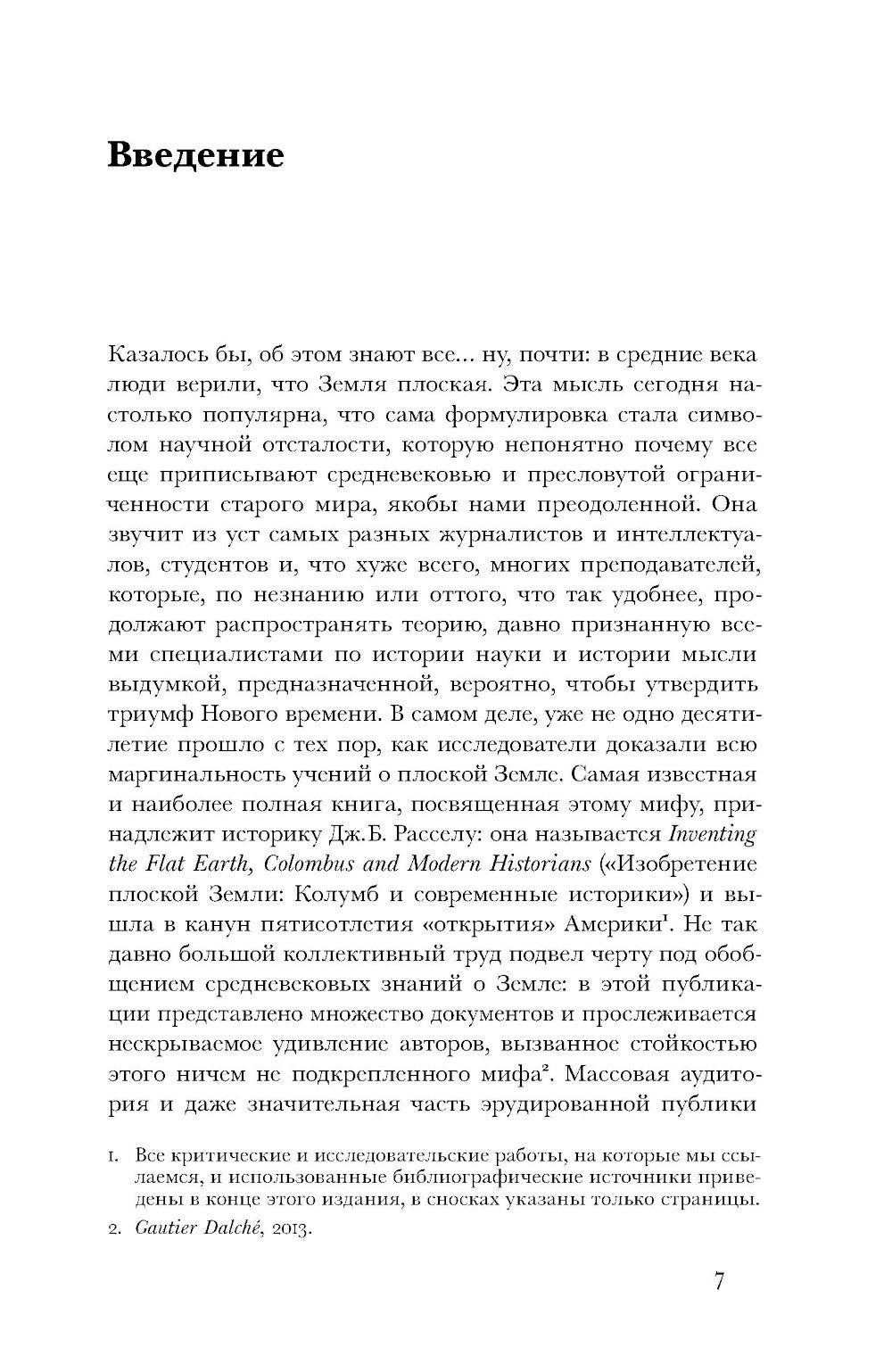 Земля плоская: Генеалогия ложной идеи