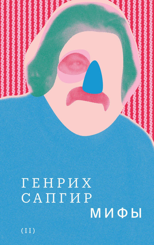 Собрание сочинений. Т. 2: Мифы