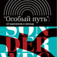 Особый путь: от идеологии к методу. 2-е изд