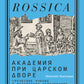 Академия при царском дворе: греческие ученые и иезуитское образование в России раннего Нового времени
