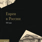 Евреи в России: XIX век. 2-е изд