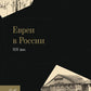 Евреи в России: XIX век. 2-е изд