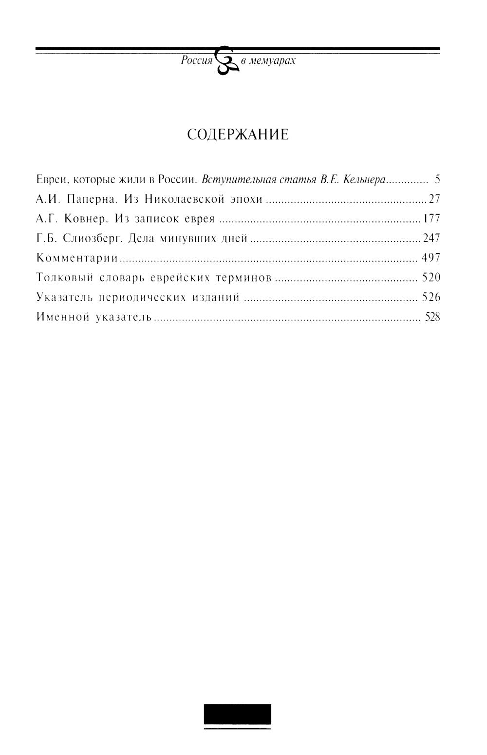 Евреи в России: XIX век. 2-е изд