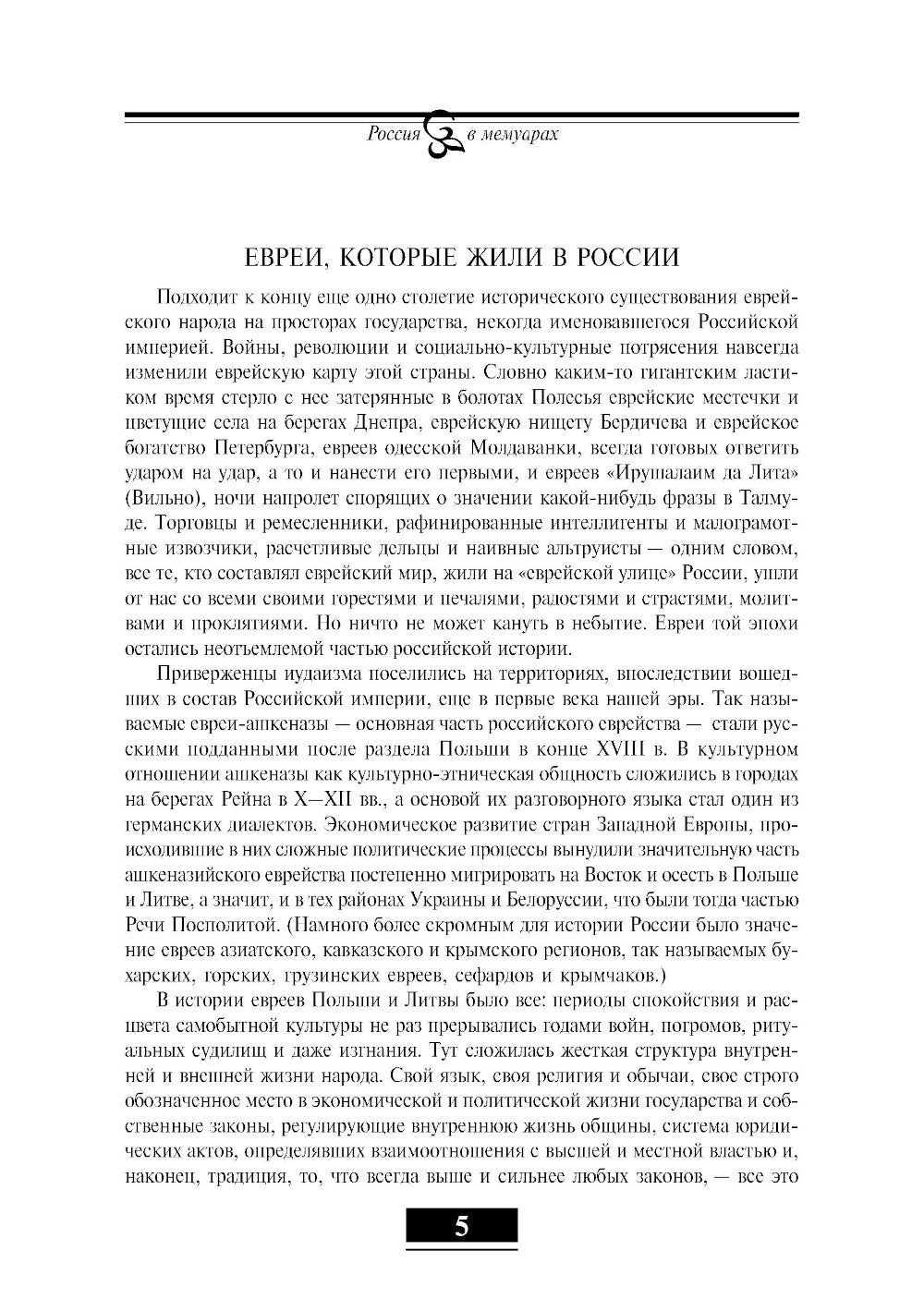 Евреи в России: XIX век. 2-е изд