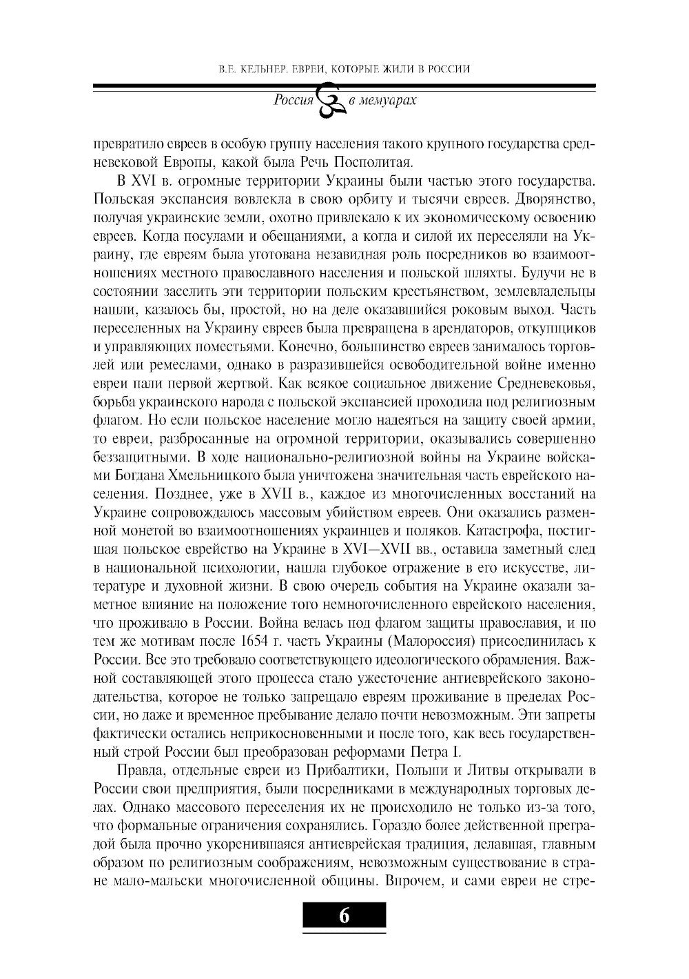 Евреи в России: XIX век. 2-е изд