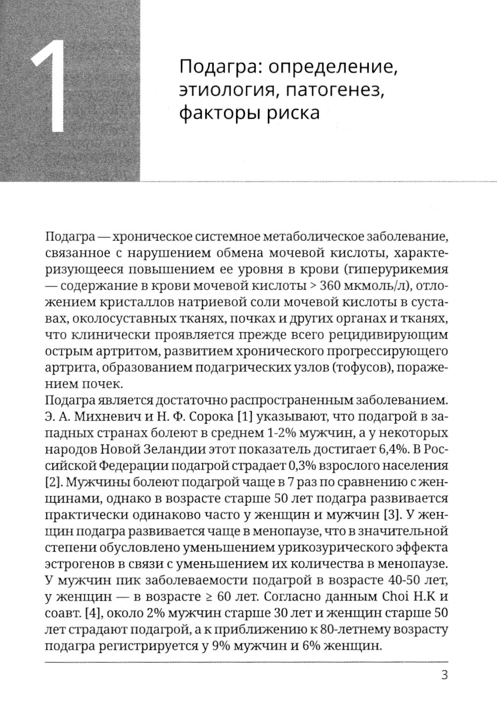 Подагра и бессимптомная гиперурикемия: Пособие для врачей