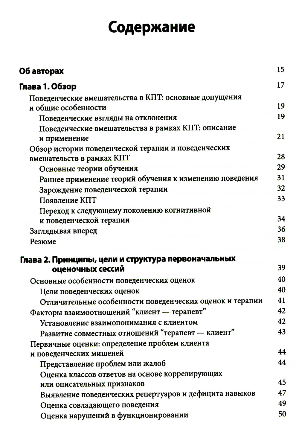 Поведенческие вмешательства в когнитивно-поведенческой терапии. Практическое руководство по применению